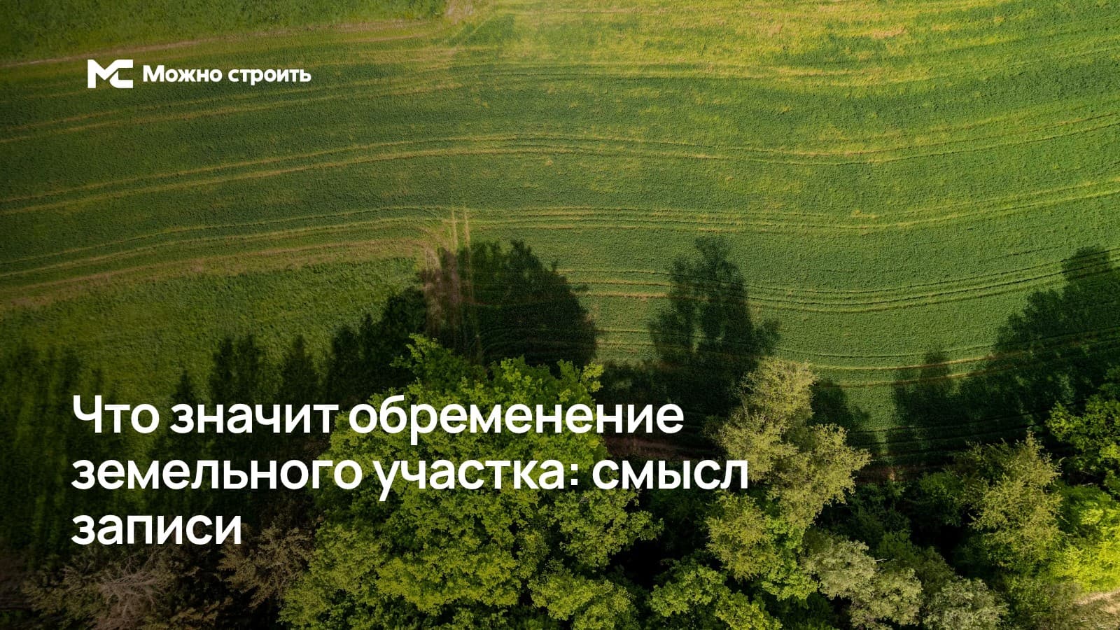 Фотографическая иллюстрация к статье: Что значит обременение земельного участка: смысл записи