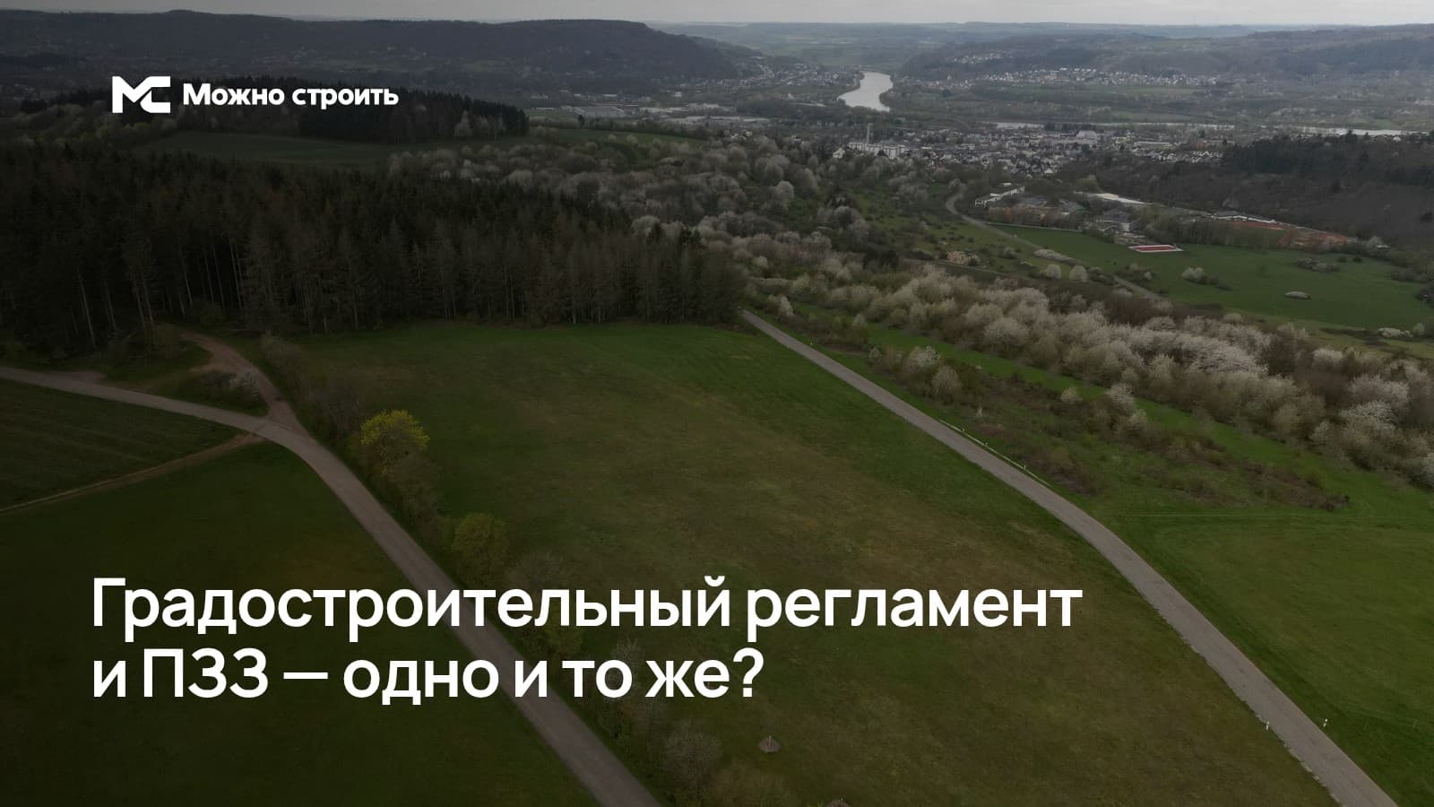 Фотографическая иллюстрация к статье: Градостроительный регламент и ПЗЗ — одно и то же?