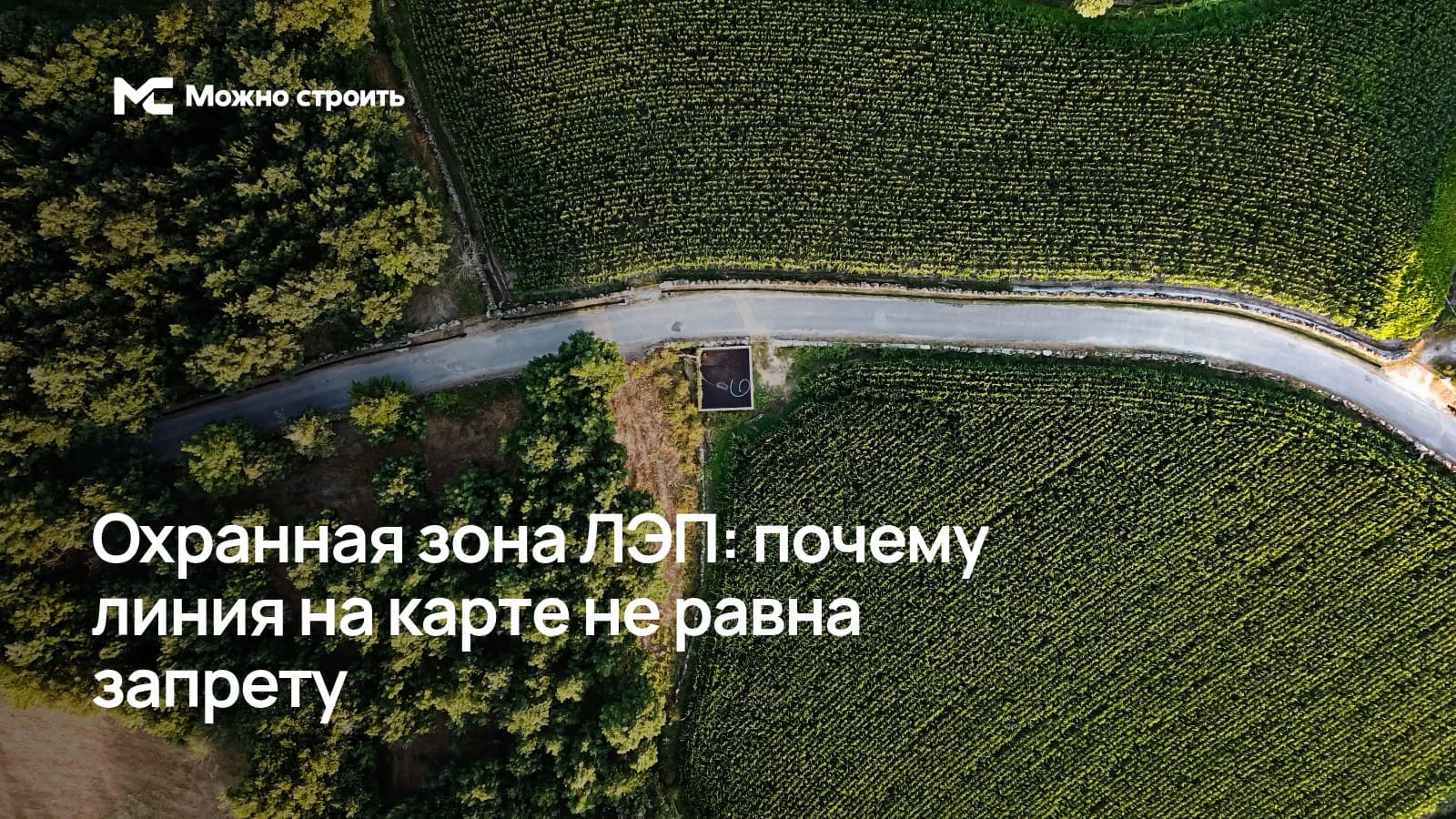 Линия электропередачи: фотографическая иллюстрация к статье об охранной зоне