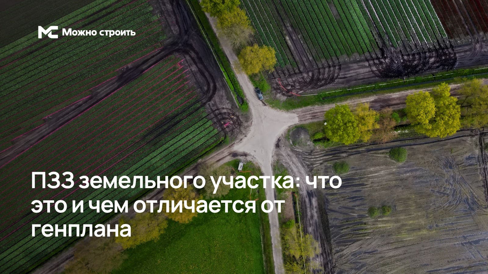 Фотографическая иллюстрация к статье: ПЗЗ земельного участка: что это и чем отличается от генплана