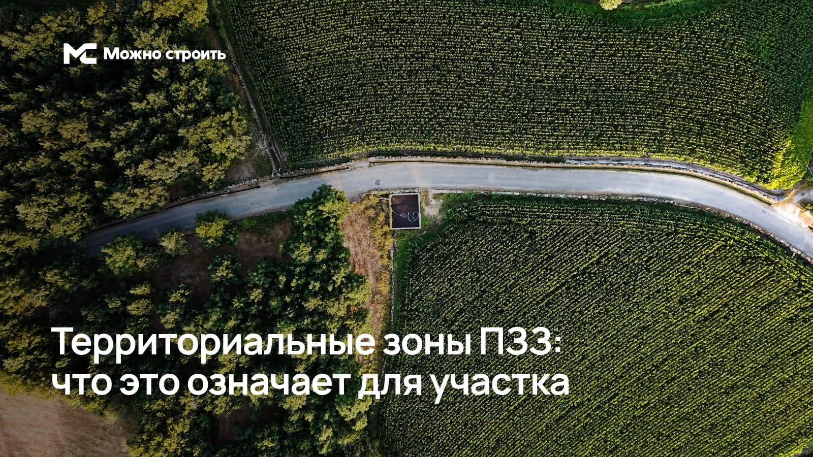 Фотографическая иллюстрация к статье: Территориальные зоны ПЗЗ: что это означает для участка