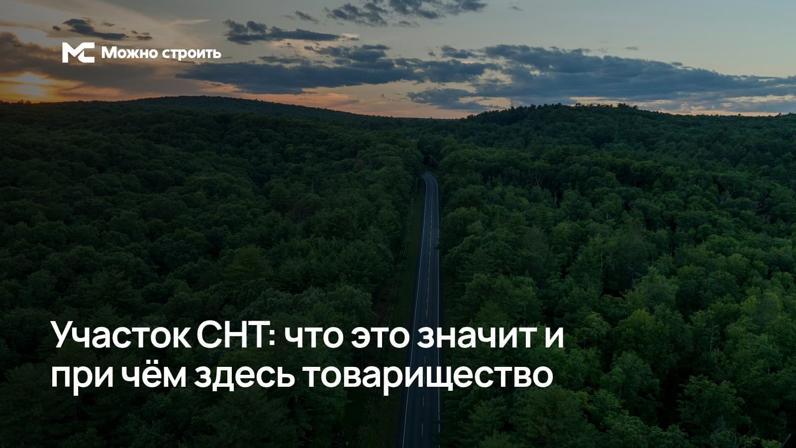 Фотографическая иллюстрация к статье об участке и садоводческом товариществе