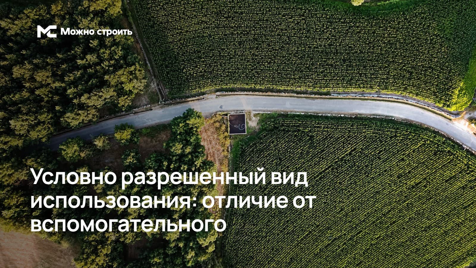 Фотографическая иллюстрация к статье: Условно разрешенный вид использования: отличие от вспомогательного