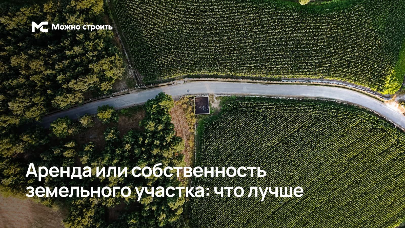Фотографическая иллюстрация к статье: Аренда или собственность земельного участка: что лучше
