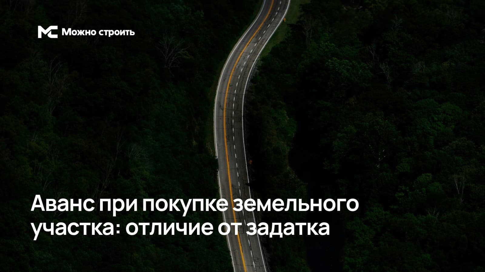 Фотографическая иллюстрация к статье: Аванс при покупке земельного участка: отличие от задатка
