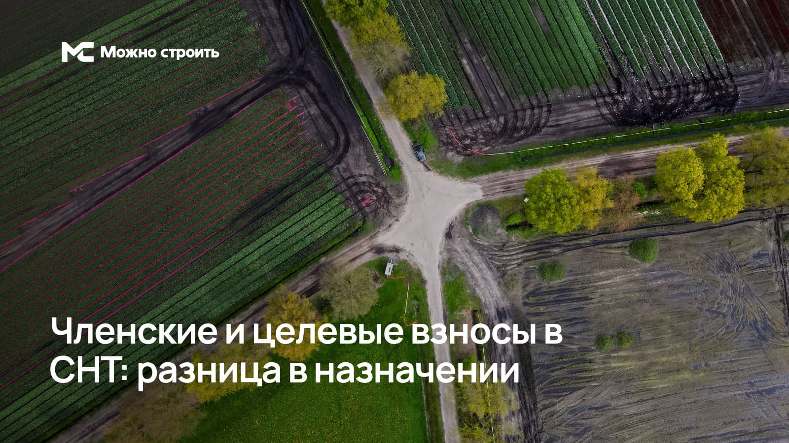 Иллюстрация к статье о членских и целевых взносах в СНТ