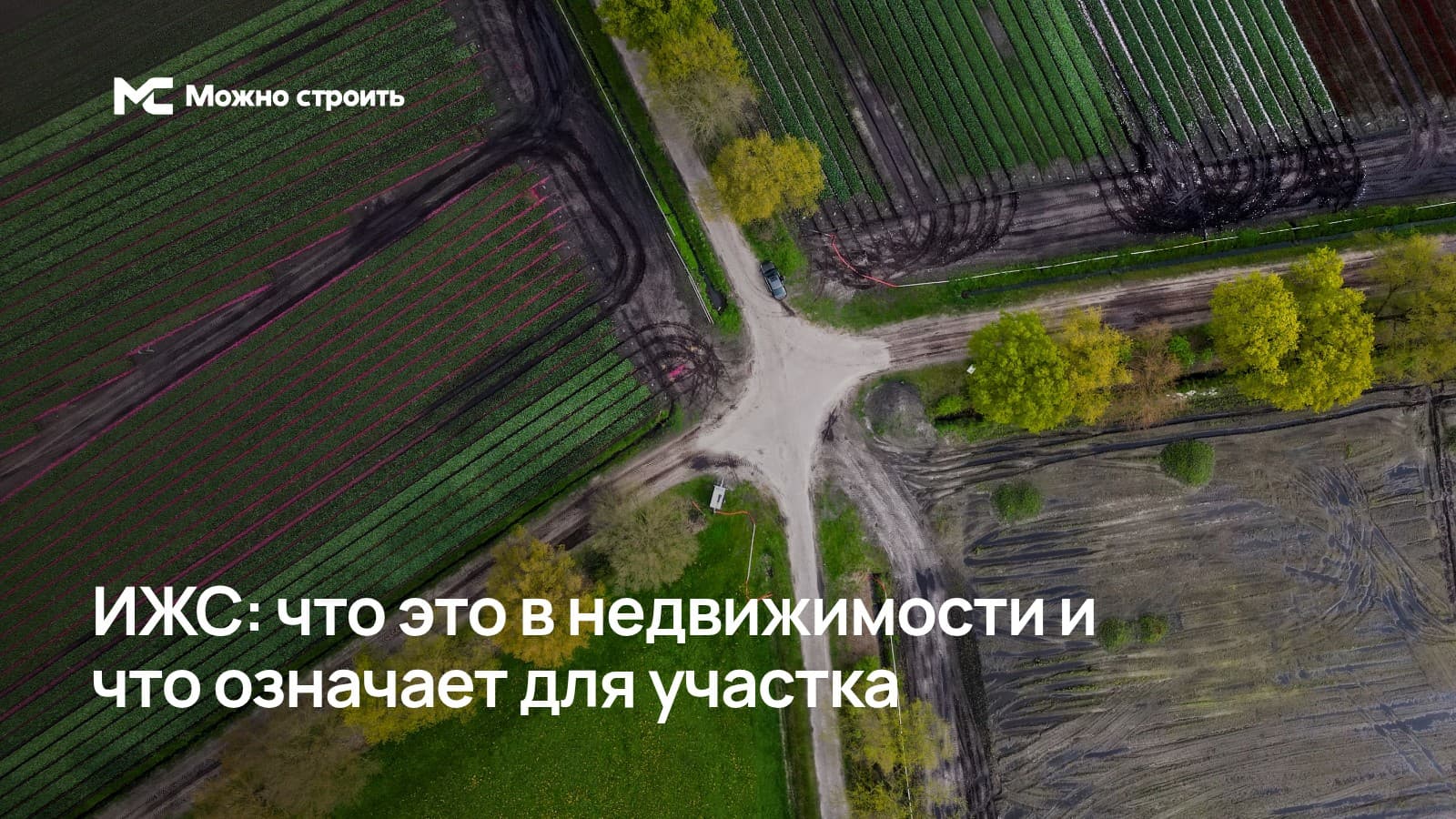 Фотографическая иллюстрация к статье: ИЖС: что это в недвижимости и что означает для участка