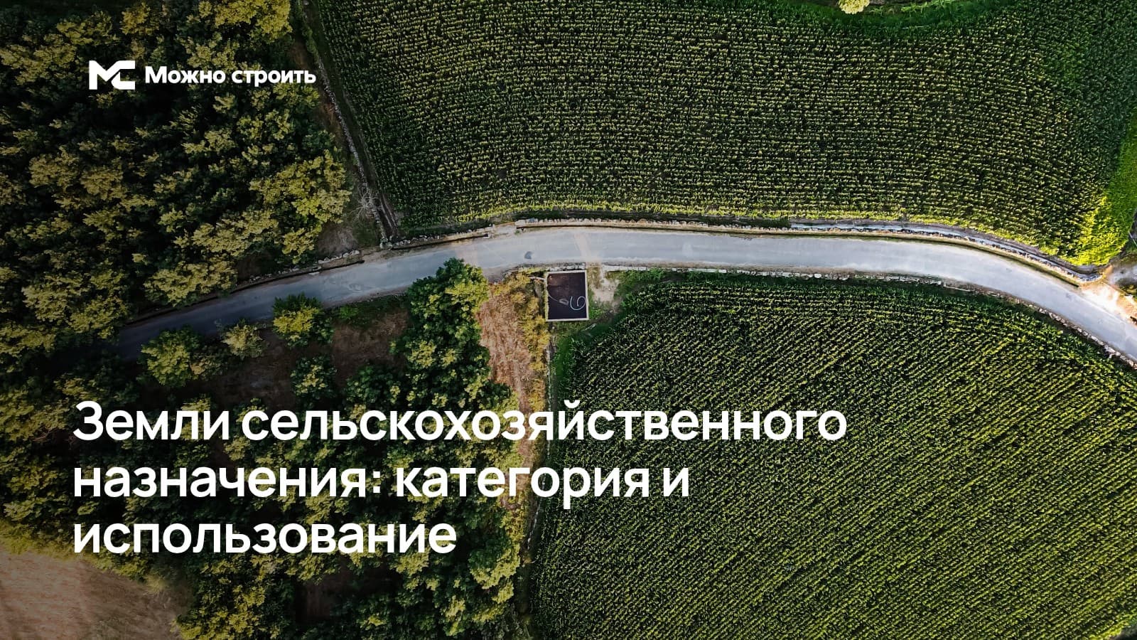 Фотографическая иллюстрация к статье: Земли сельскохозяйственного назначения: категория и использование