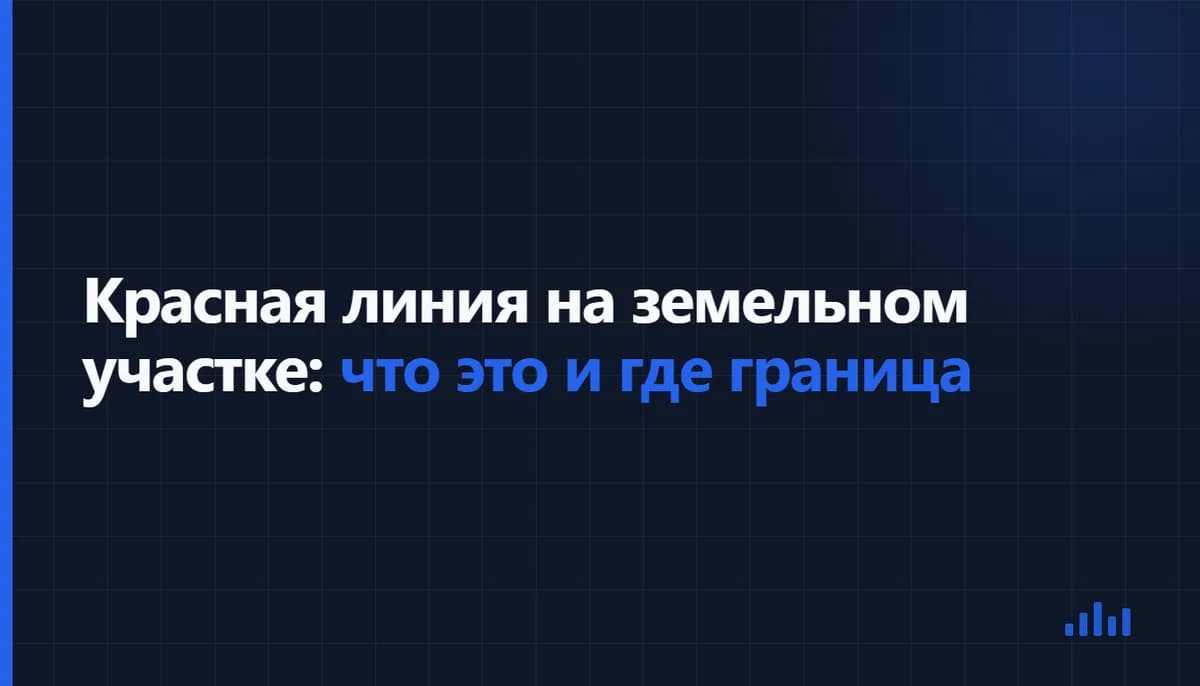 Текстовая обложка: Красная линия на земельном участке: что это и где граница