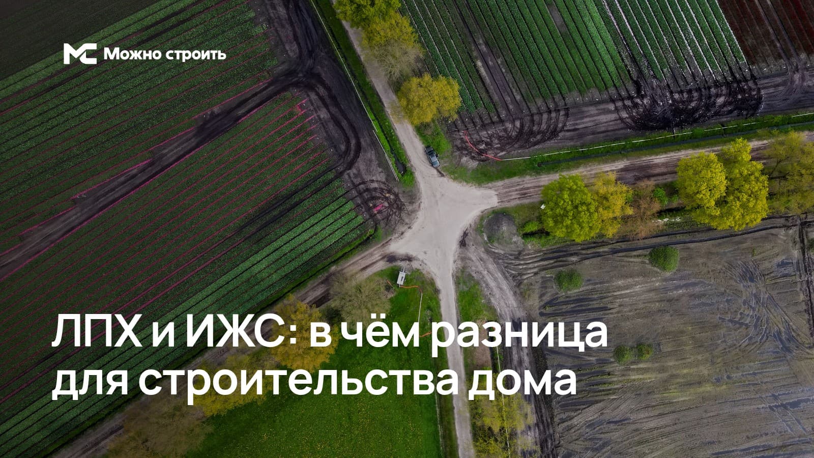 Дом и земельный участок — иллюстрация к сравнению ИЖС и приусадебного ЛПХ