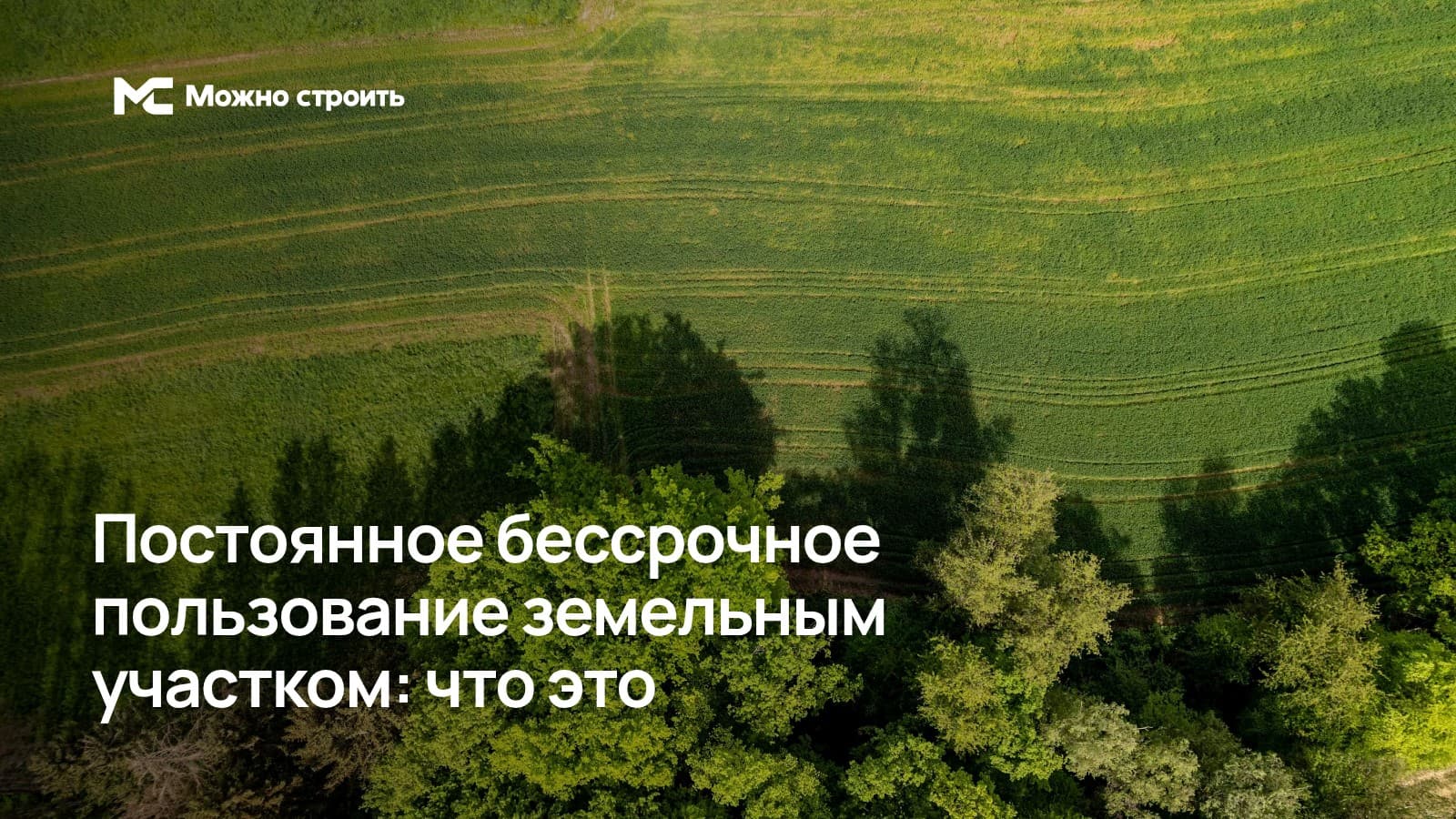 Фотографическая иллюстрация к статье: Постоянное бессрочное пользование земельным участком: что это
