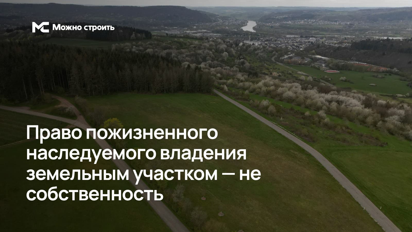 Фотографическая иллюстрация к статье: Право пожизненного наследуемого владения земельным участком — не собственность