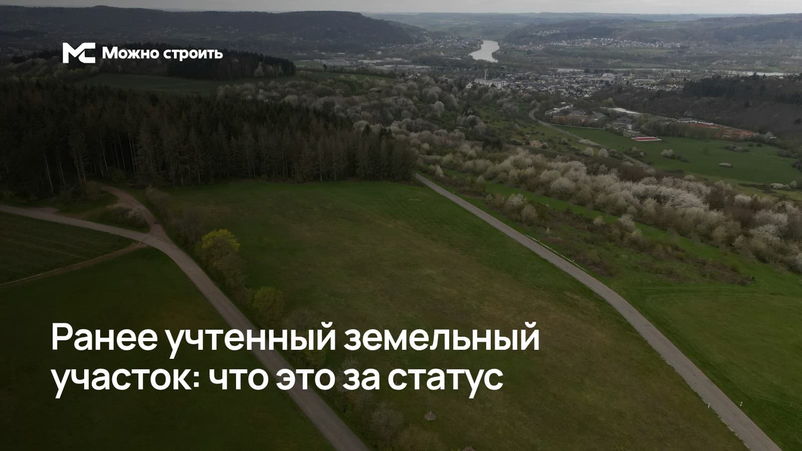 Фотографическая иллюстрация к статье: Ранее учтенный земельный участок: что это за статус