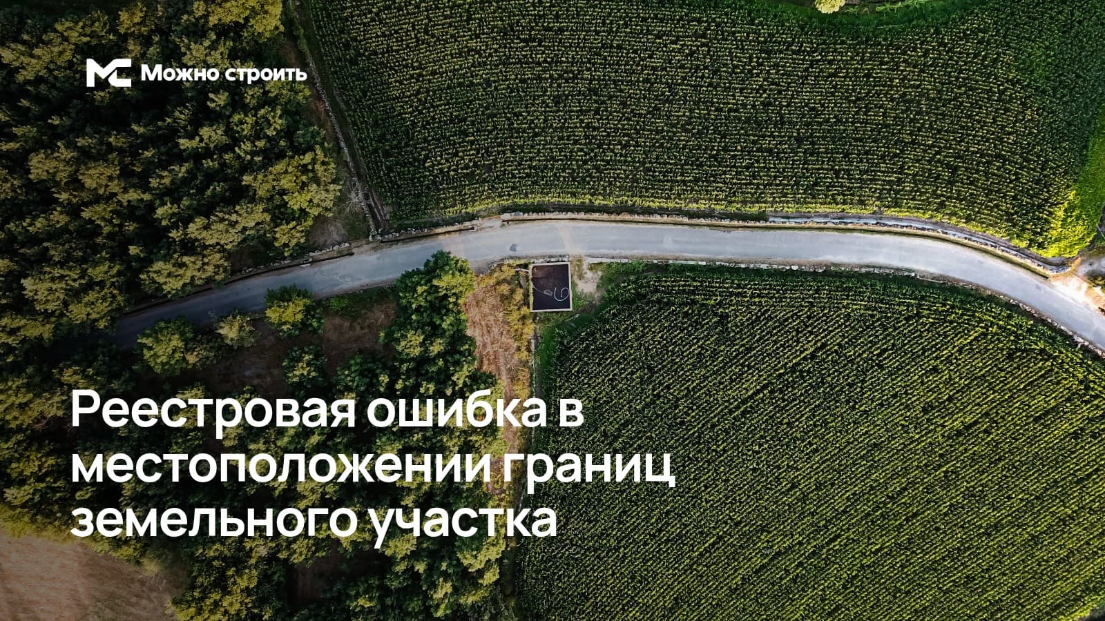 Фотографическая иллюстрация к статье: Реестровая ошибка в местоположении границ земельного участка