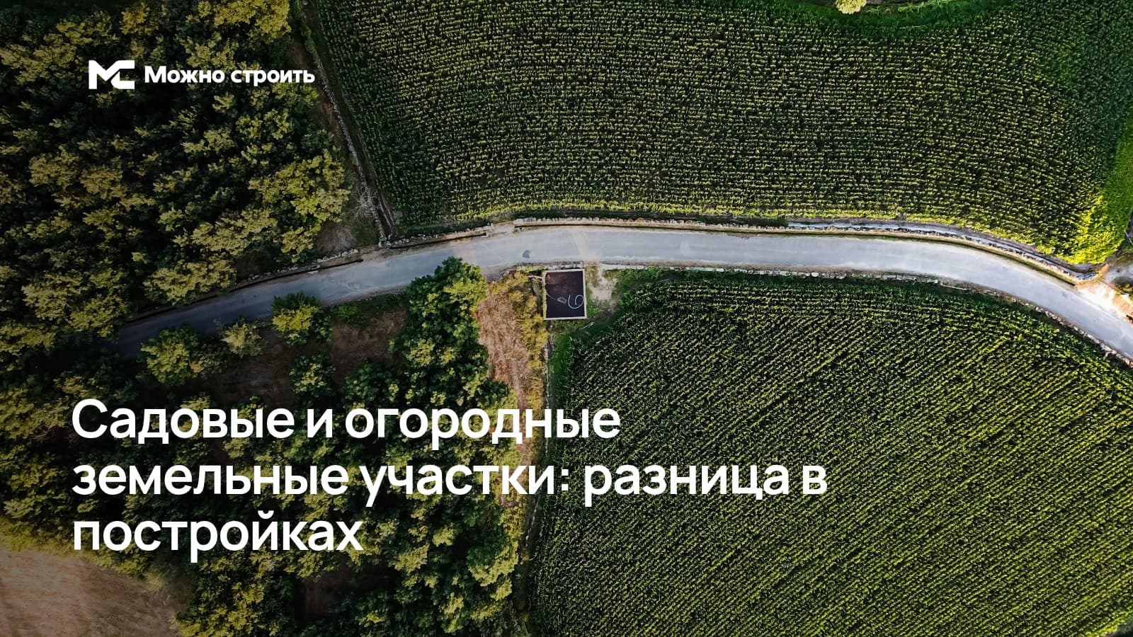 Фотографическая иллюстрация к статье: Садовые и огородные земельные участки: разница в постройках