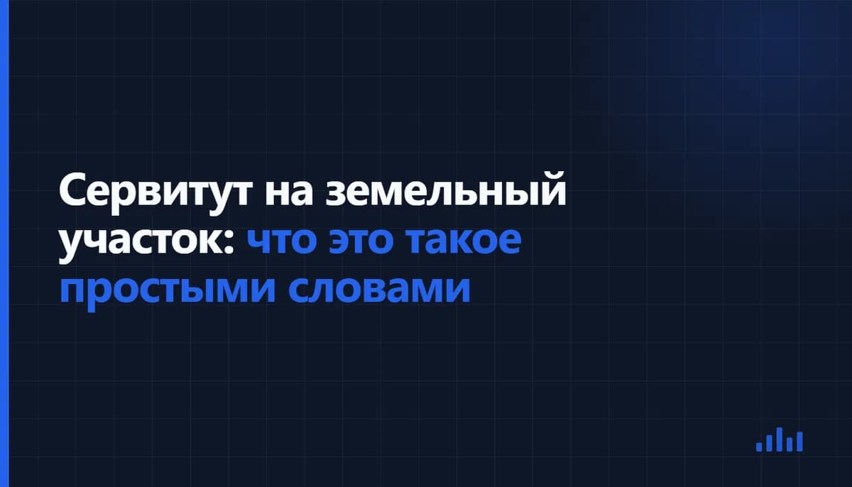Текстовая обложка: Сервитут на земельный участок: что это такое простыми словами