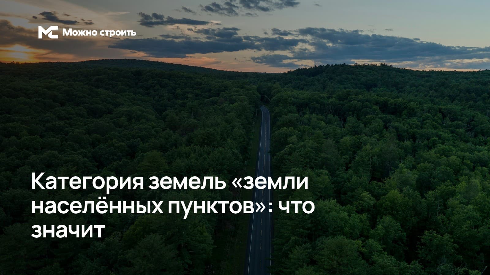 Фотографическая иллюстрация к статье: Категория земель «земли населённых пунктов»: что значит
