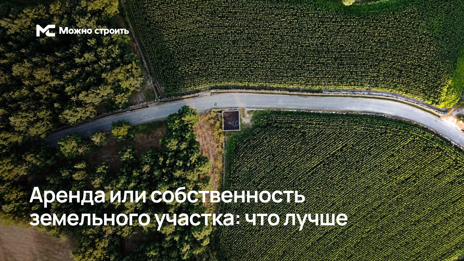 Фотографическая иллюстрация к статье: Аренда или собственность земельного участка: что лучше