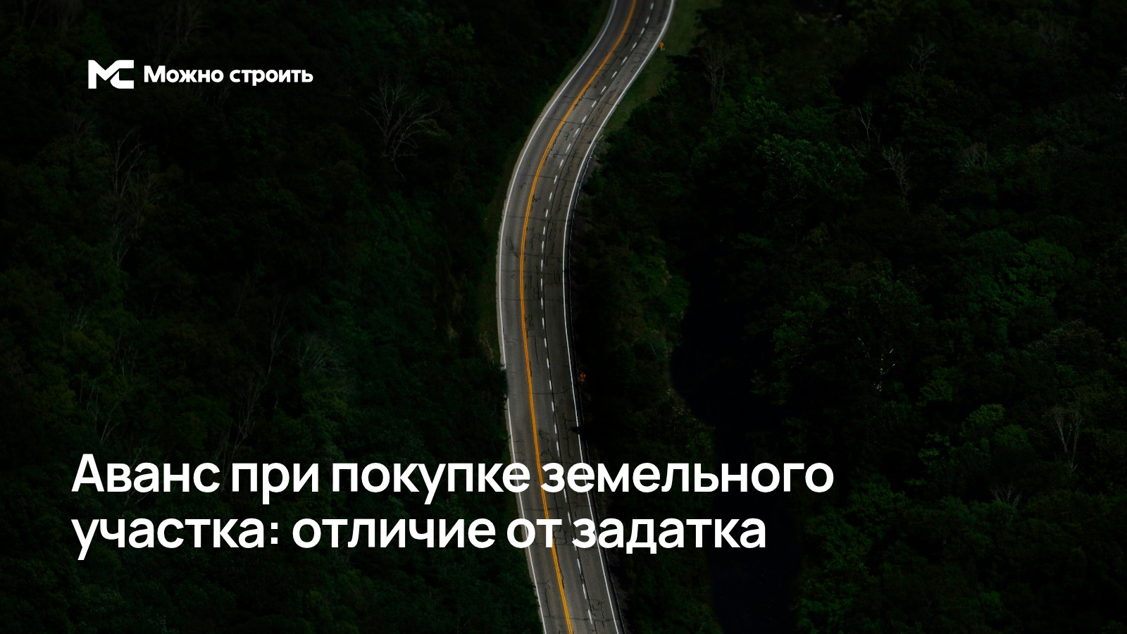 Фотографическая иллюстрация к статье: Аванс при покупке земельного участка: отличие от задатка