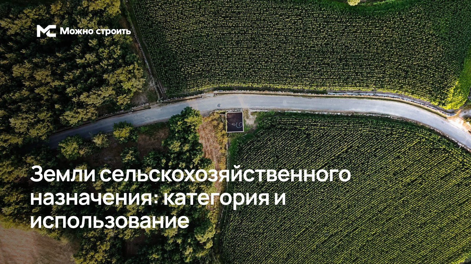 Фотографическая иллюстрация к статье: Земли сельскохозяйственного назначения: категория и использование