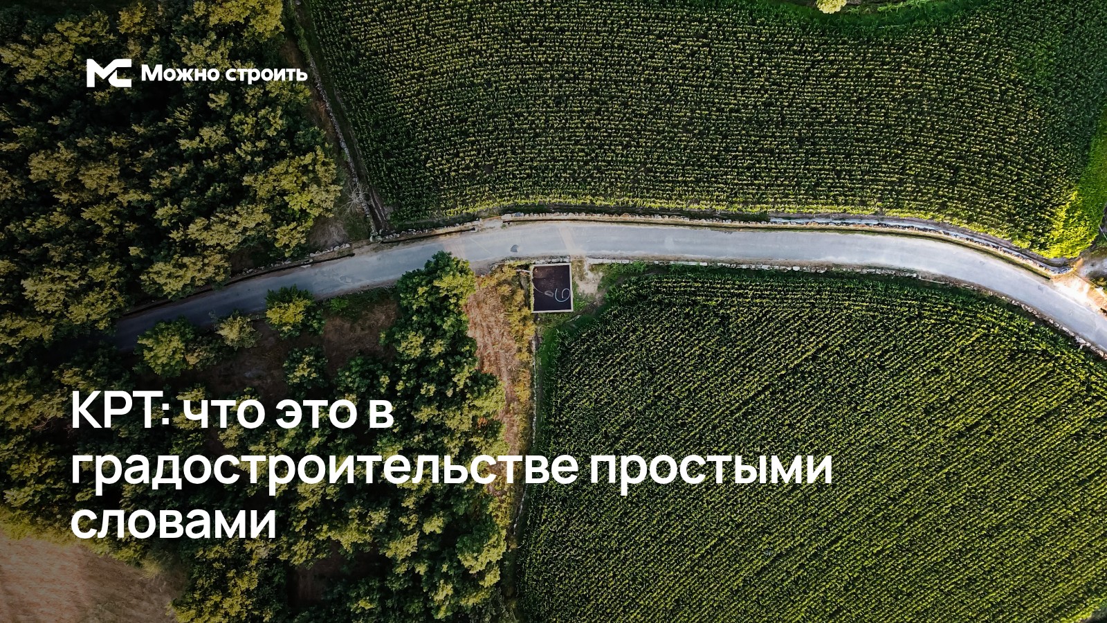 Фотографическая иллюстрация к статье: КРТ в градостроительстве