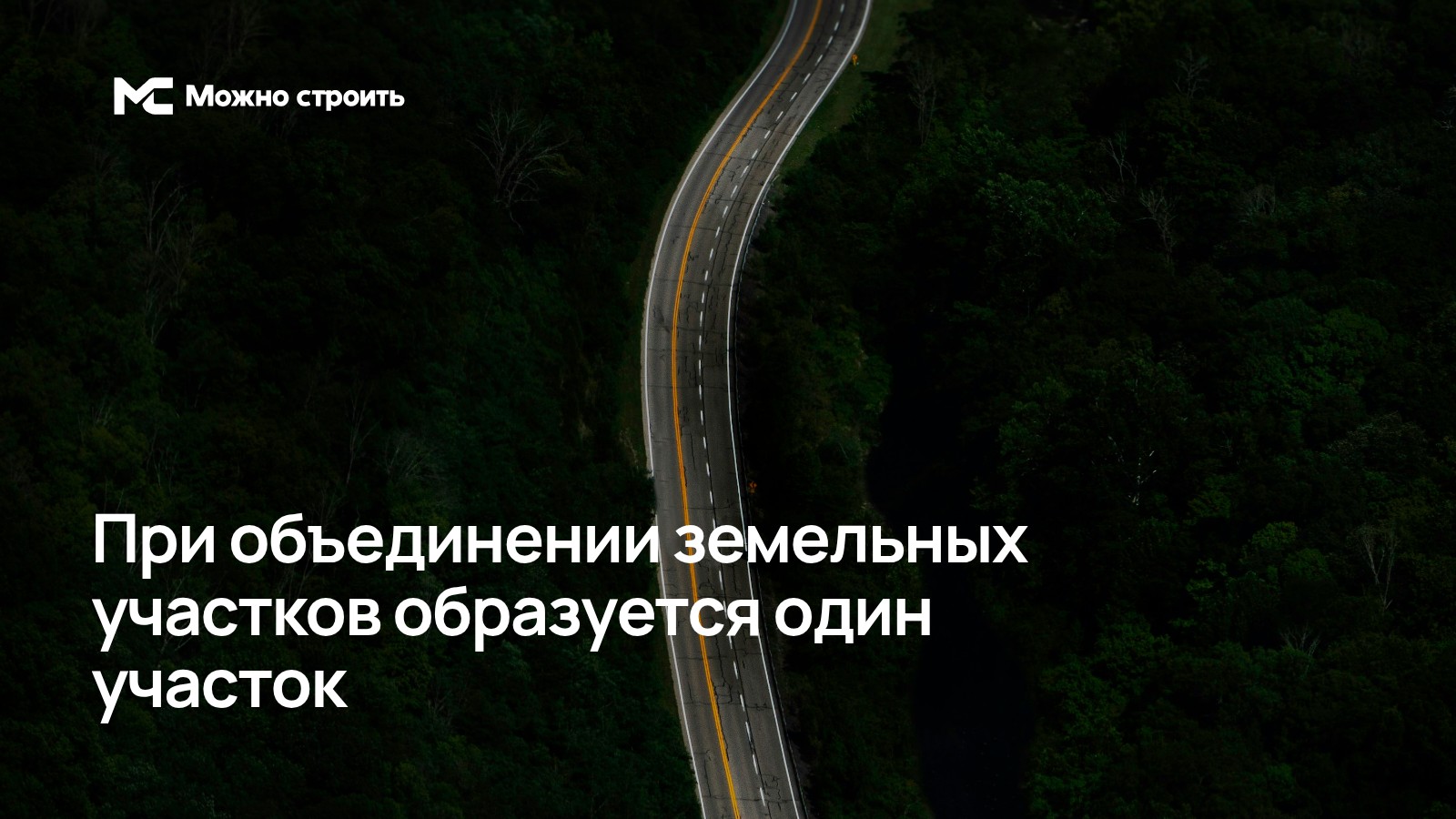 Фотографическая иллюстрация к статье: При объединении земельных участков образуется один участок