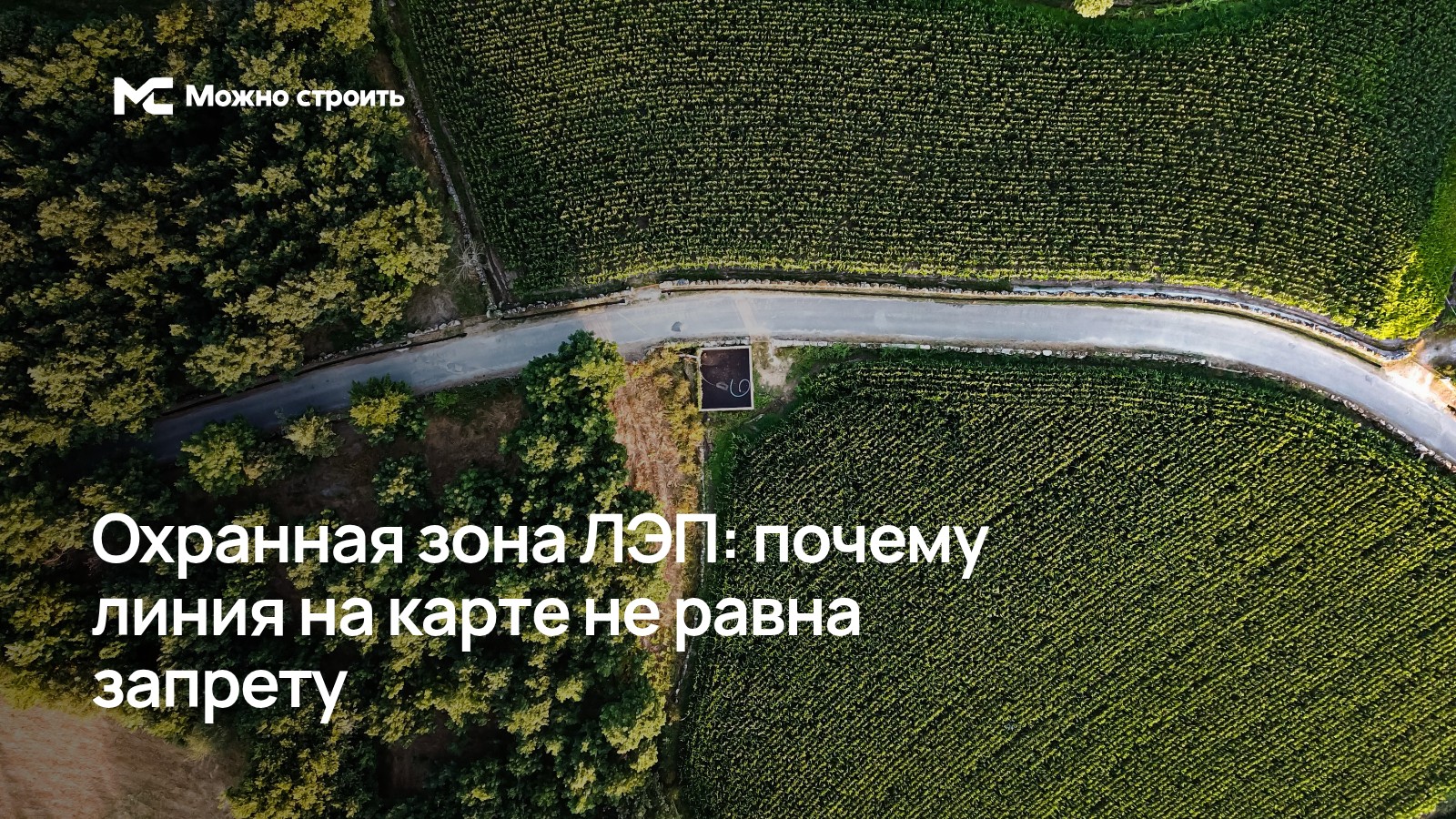 Линия электропередачи: фотографическая иллюстрация к статье об охранной зоне