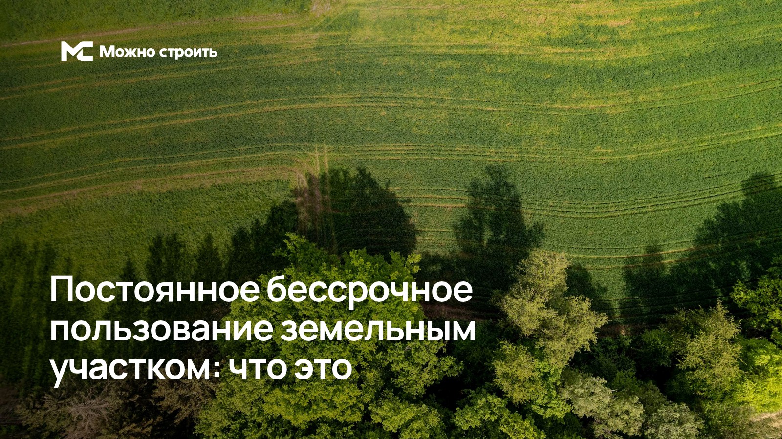 Фотографическая иллюстрация к статье: Постоянное бессрочное пользование земельным участком: что это