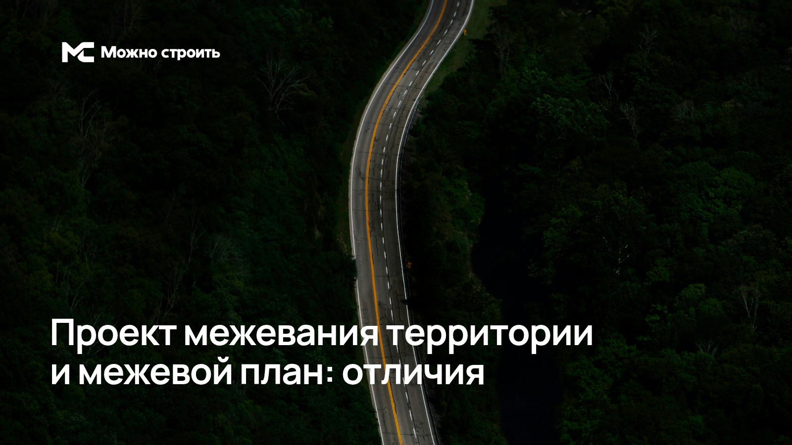 Фотографическая иллюстрация к статье о проекте межевания территории и межевом плане