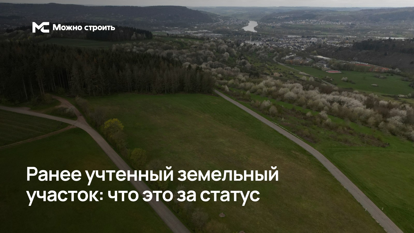 Фотографическая иллюстрация к статье: Ранее учтенный земельный участок: что это за статус