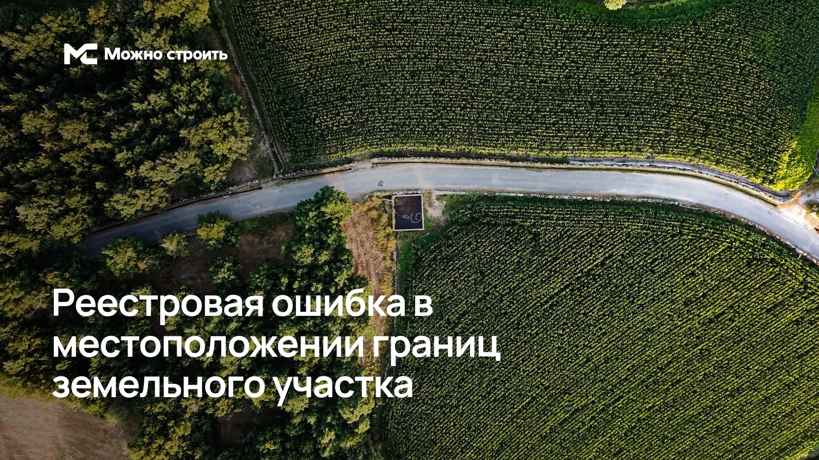 Фотографическая иллюстрация к статье: Реестровая ошибка в местоположении границ земельного участка