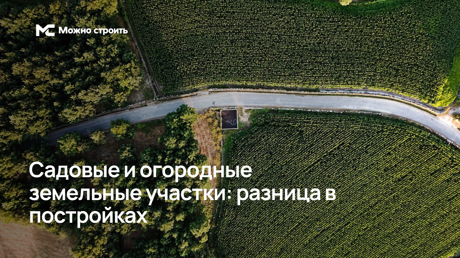 Фотографическая иллюстрация к статье: Садовые и огородные земельные участки: разница в постройках