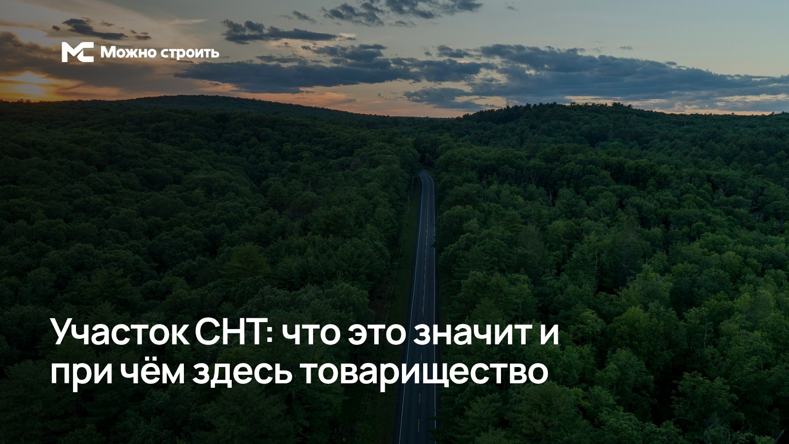 Фотографическая иллюстрация к статье об участке и садоводческом товариществе