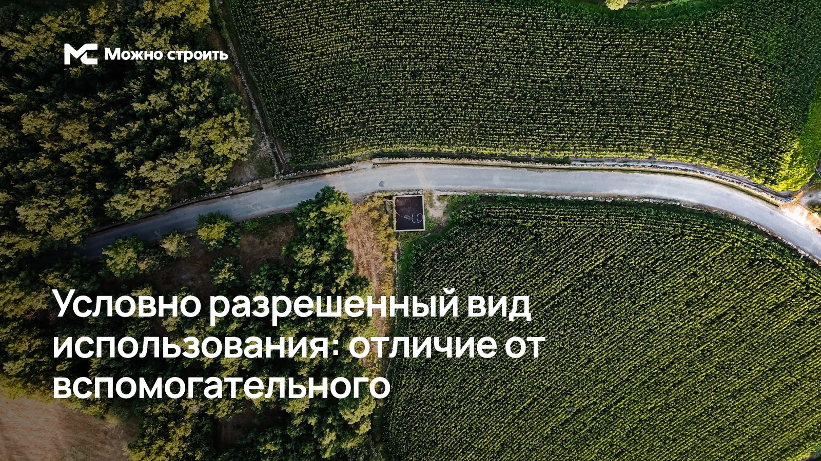 Фотографическая иллюстрация к статье: Условно разрешенный вид использования: отличие от вспомогательного